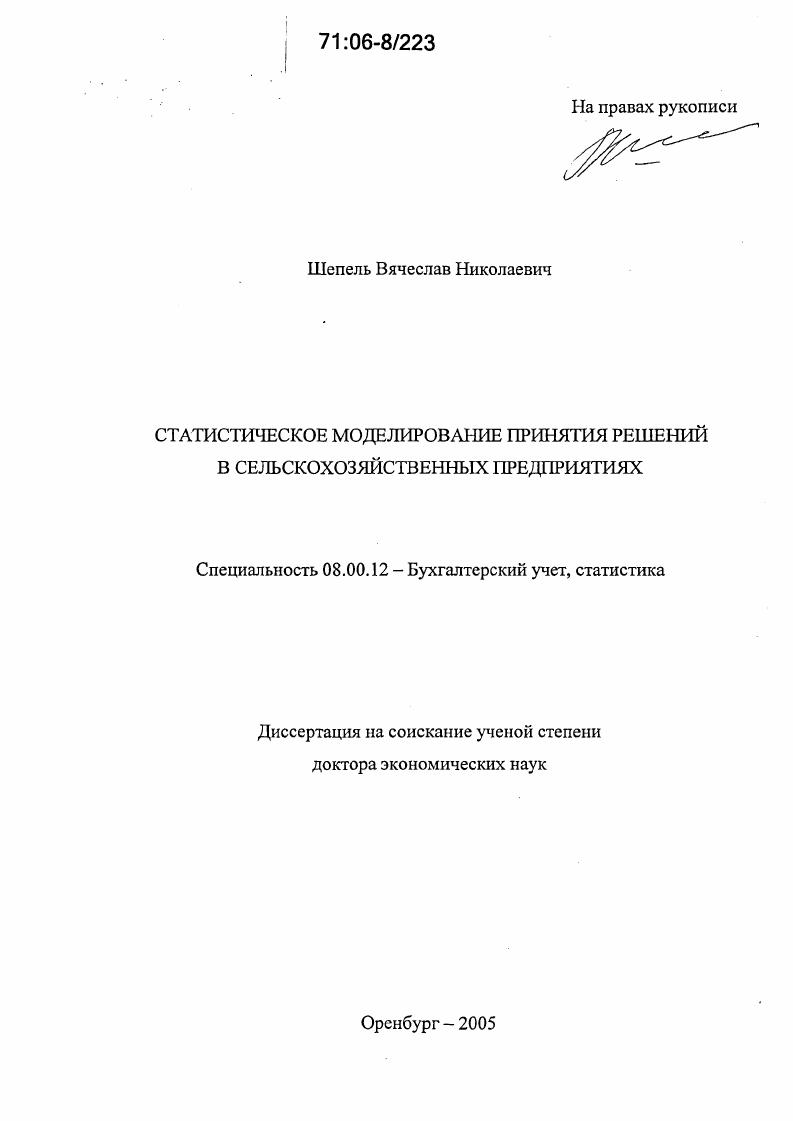 Статистическое моделирование принятия решений в сельскохозяйственных предприятиях