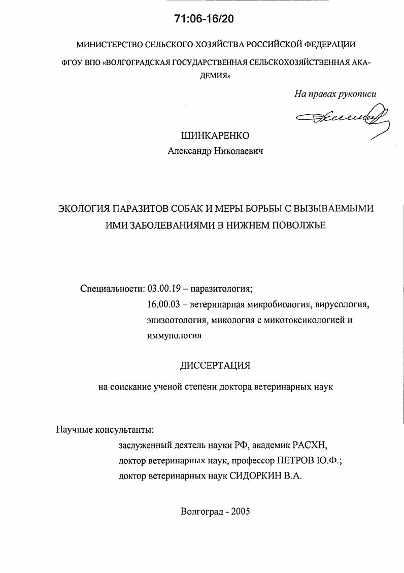 Экология паразитов собак и меры борьбы с вызываемыми ими заболеваниями в Нижнем Поволжье