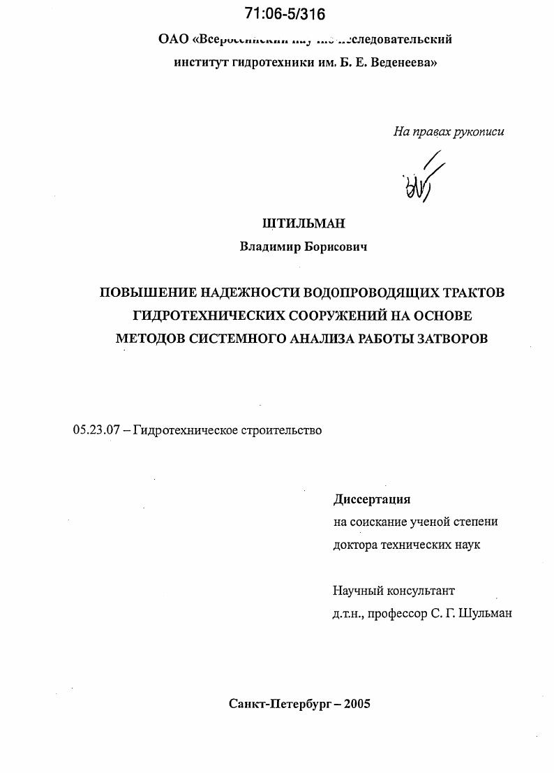 Повышение надежности водопроводящих трактов гидротехнических сооружений на основе методов системного анализа работы затворов