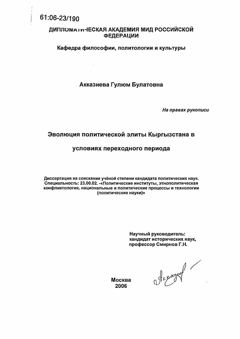 Эволюция политической элиты Кыргызстана в условиях переходного периода