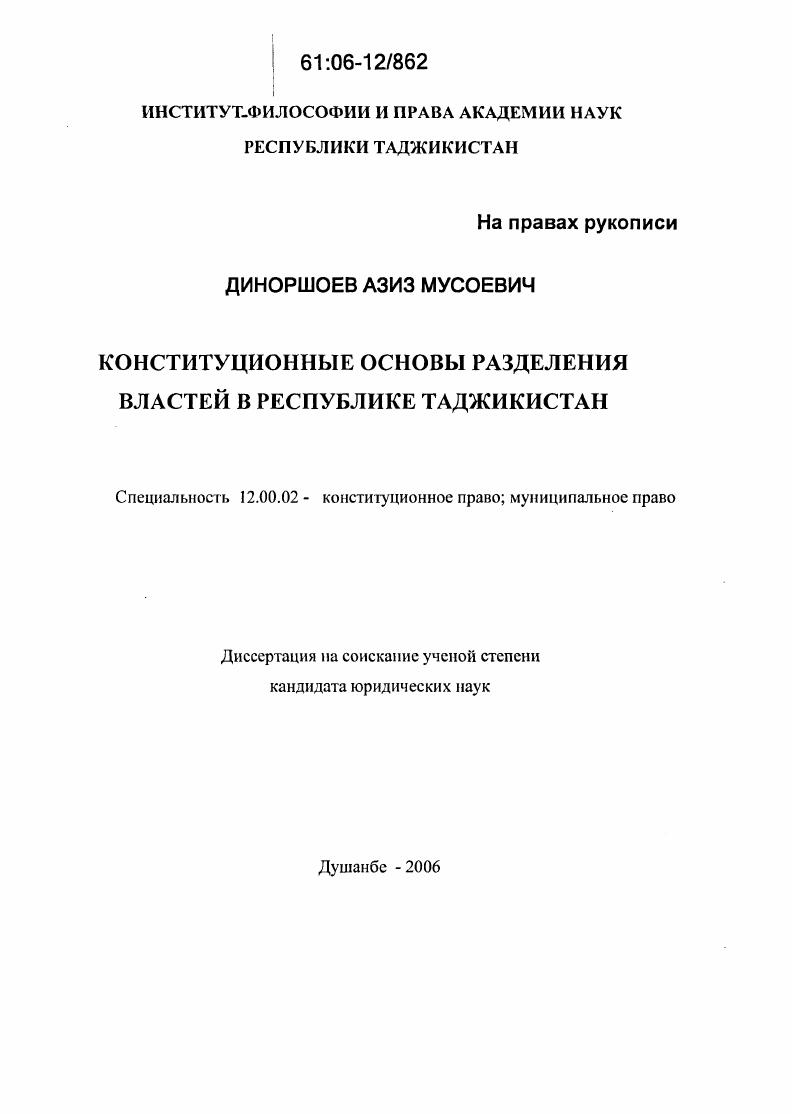 Диссертация кандидата юридических наук. Конституционное право от Диноршоев. Диноршоев Азиз Мусоевич репродуктивные права. Конституционное право от Диноршоев Республики Таджикистан.