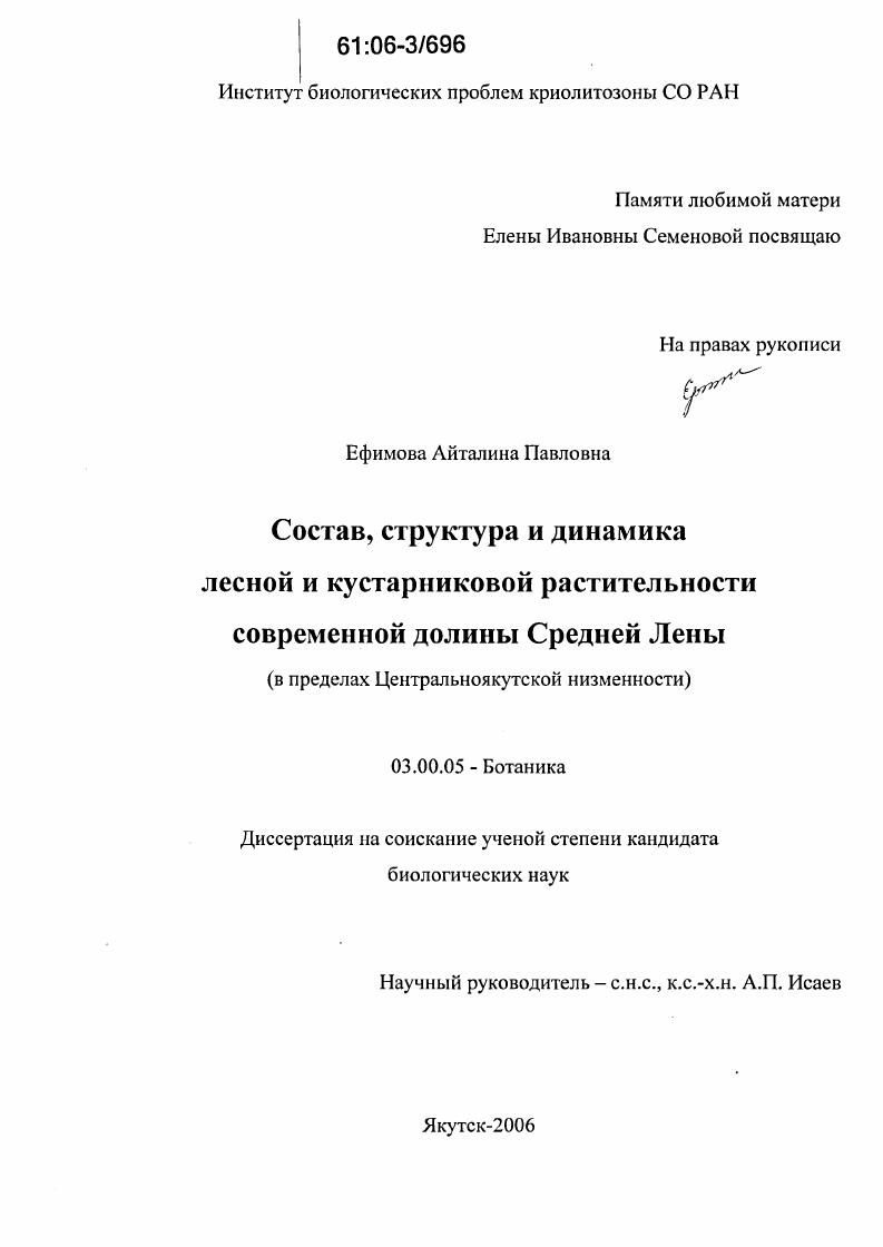 Состав, структура и динамика лесной и кустарниковой растительности современной долины Средней Лены : В пределах Центральноякутской низменности