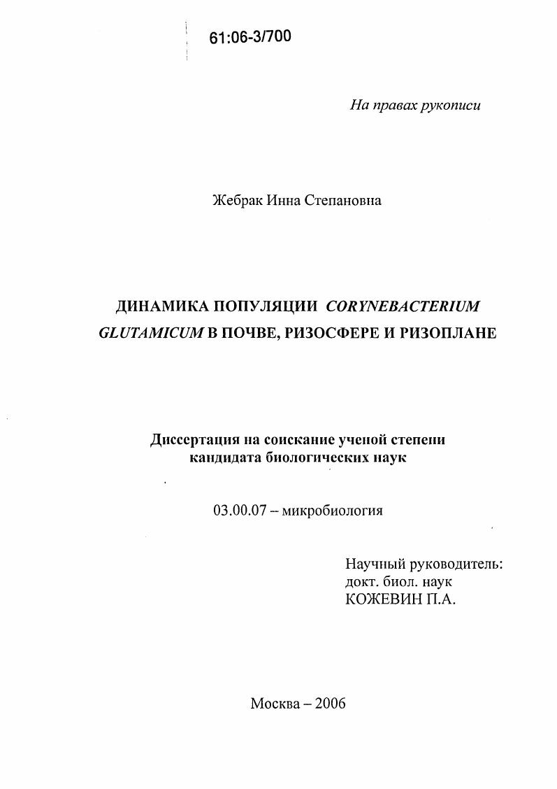 скачать диссертацию Динамика популяции Corynebacterium glutamicum в почве, ризосфере и ризоплане Динамика популяции Corynebacterium glutamicum в почве, ризосфере и ризоплане