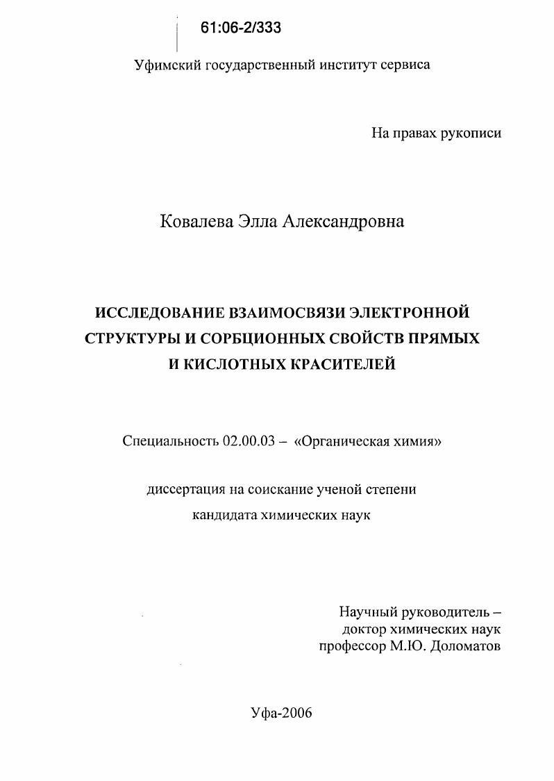 Исследование взаимосвязи электронной структуры и сорбционных свойств прямых и кислотных красителей
