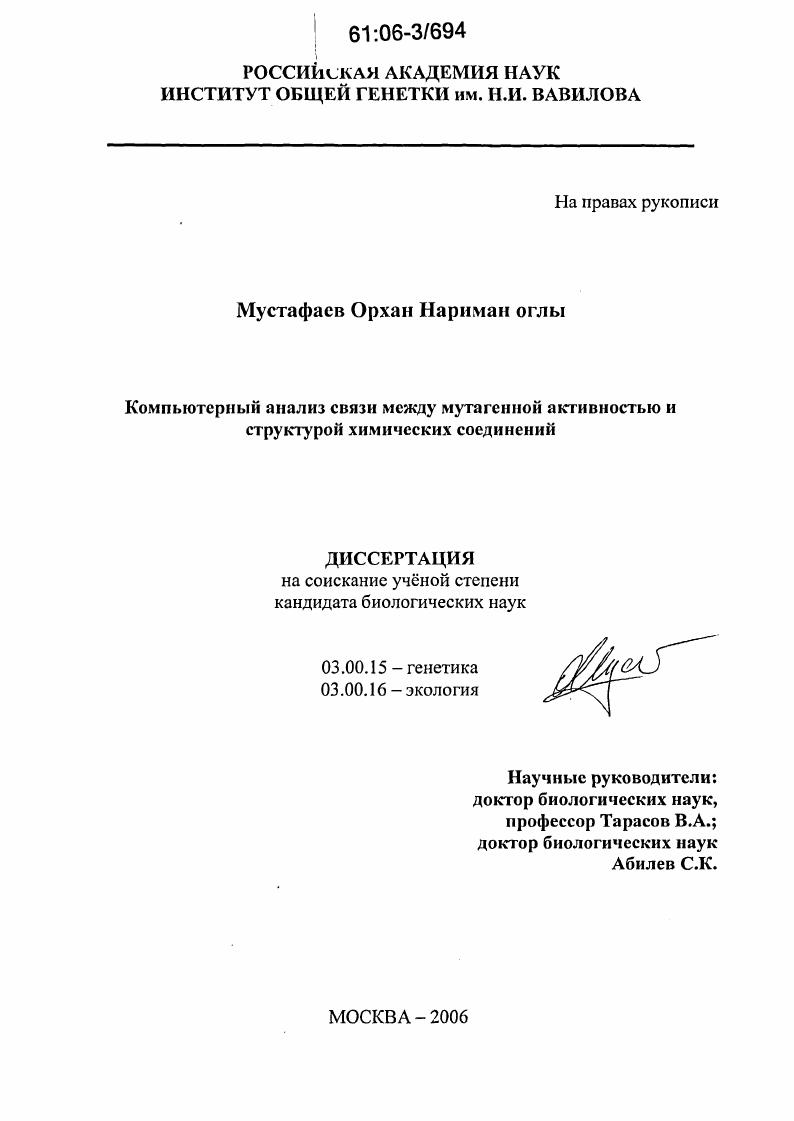 Компьютерный анализ связи между мутагенной активностью и структурой химических соединений