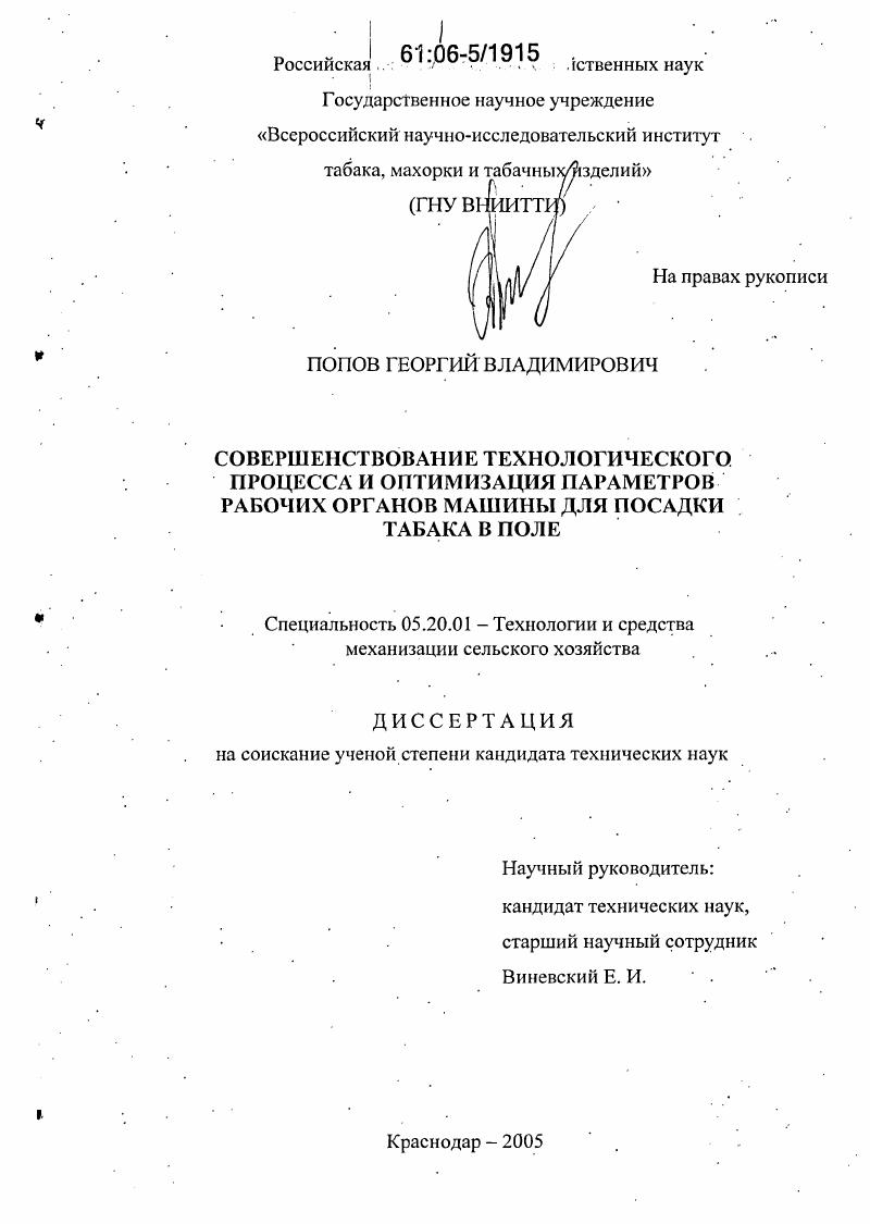 Совершенствование технологического процесса и оптимизация параметров рабочих органов машины для посадки табака в поле