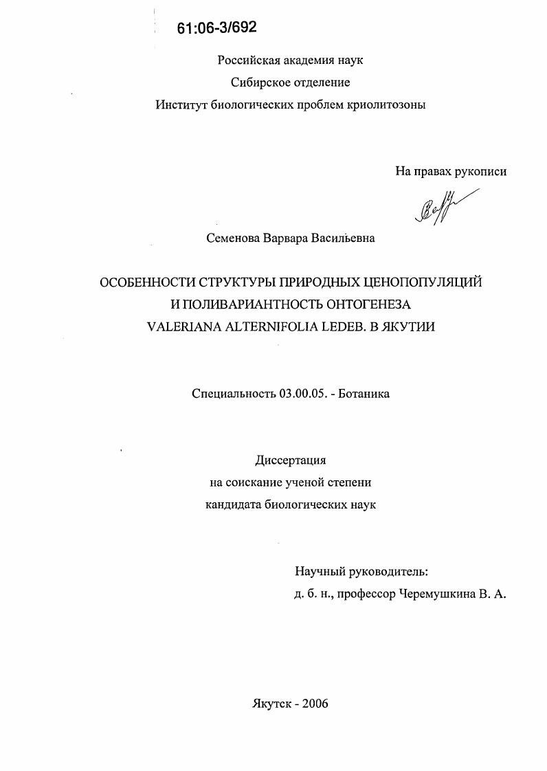 Особенности структуры природных ценопопуляций и поливариантность онтогенеза Valeriana alternifolia Ledeb. в Якутии