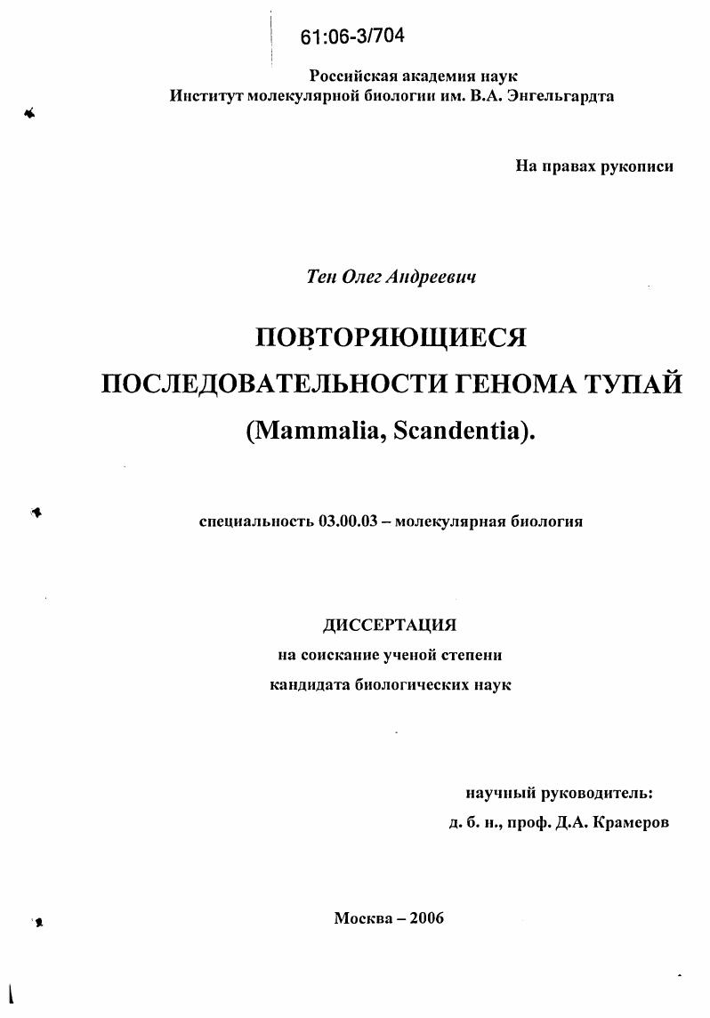 Повторяющиеся последовательности генома тупай : Mammalia, Scandentia