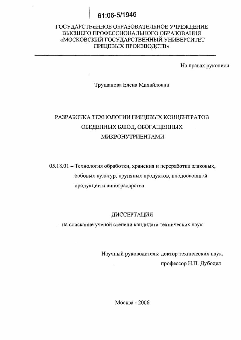 скачать диссертацию Разработка технологии пищевых концентратов обеденных блюд, обогащенных микронутриентами Разработка технологии пищевых концентратов обеденных блюд, обогащенных микронутриентами