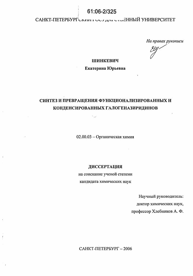 Синтез и превращения функционализированных и конденсированных галогеназиридинов