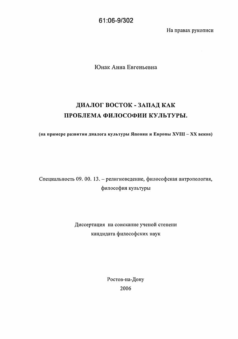 Диалог восток-запад как проблема философии культуры : На примере развития диалога культуры Японии и Европы XVIII-XX веков