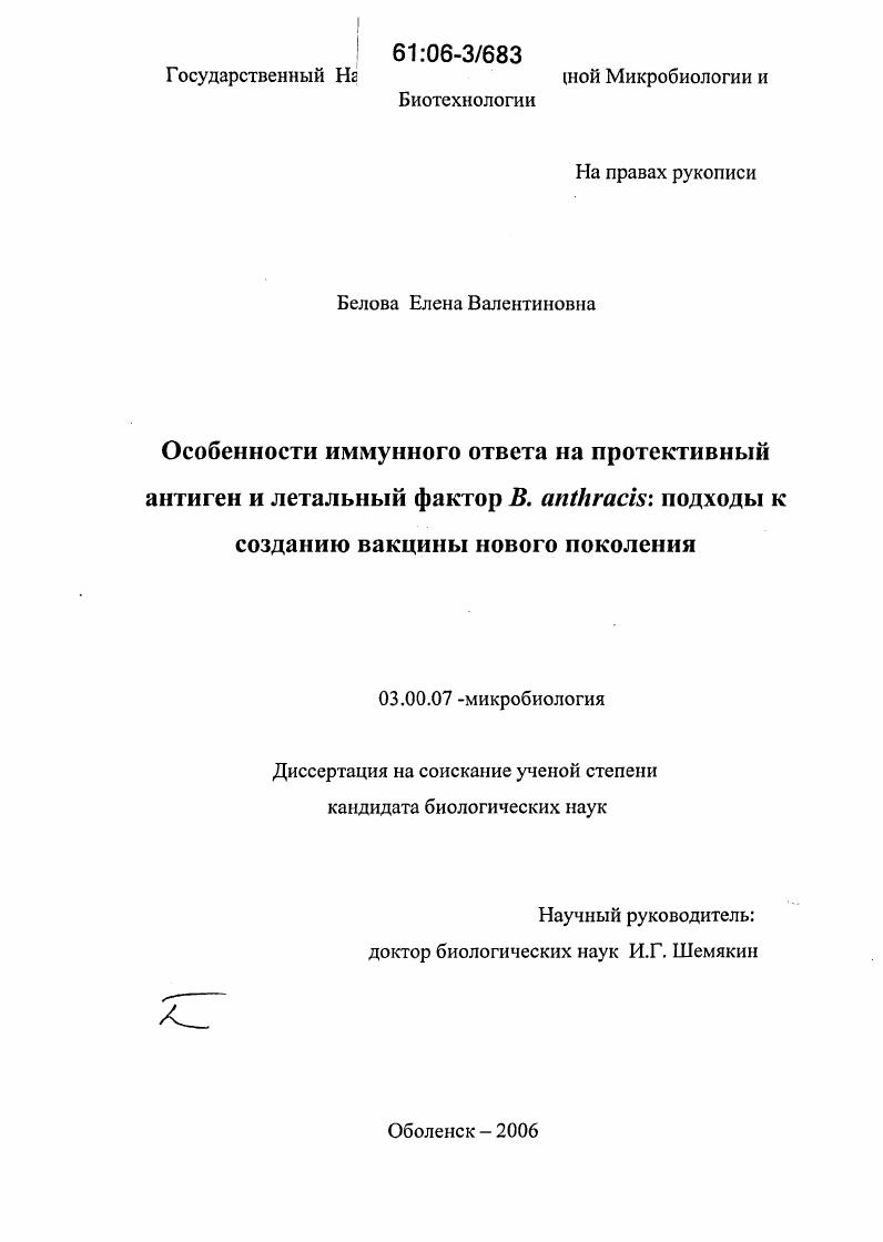 скачать диссертацию Особенности иммунного ответа на протективный антиген и летальный фактор B. anthracis: подходы к созданию вакцины нового поколения Особенности иммунного ответа на протективный антиген и летальный фактор B. anthracis: подходы к созданию вакцины нового поколения
