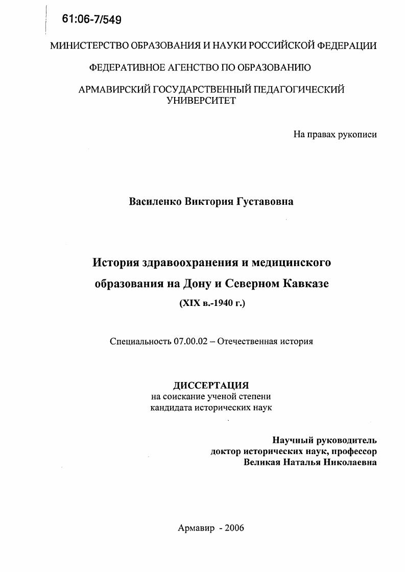 История здравоохранения и медицинского образования на Дону и Северном Кавказе : XIX в. - 1940 г.