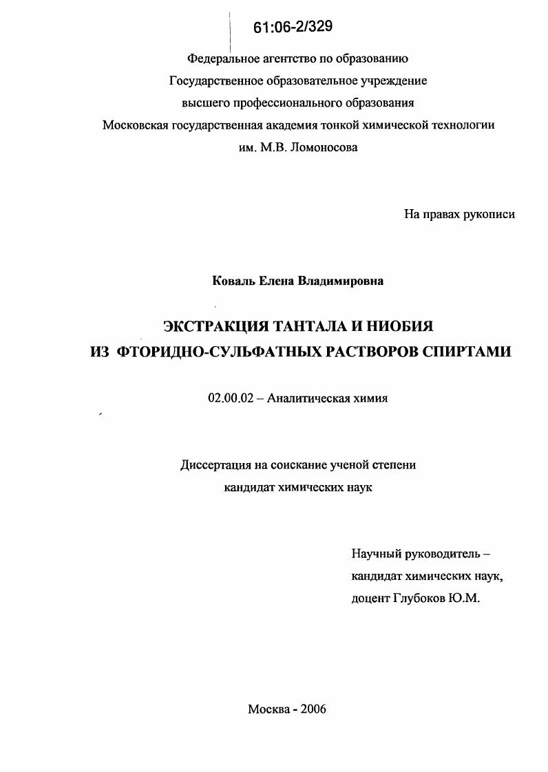 скачать диссертацию Экстракция тантала и ниобия из фторидно-сульфатных растворов спиртами Экстракция тантала и ниобия из фторидно-сульфатных растворов спиртами