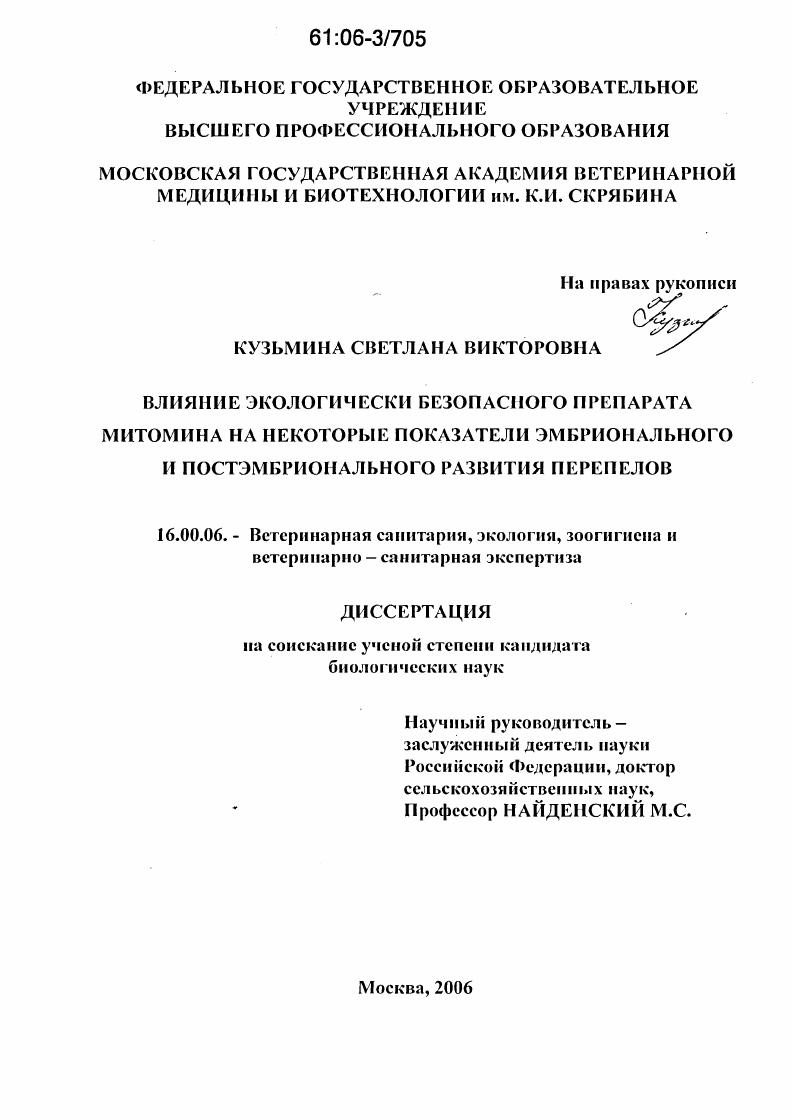 Влияние экологически безопасного препарата митомина на некоторые показатели эмбрионального и постэмбрионального развития перепелов