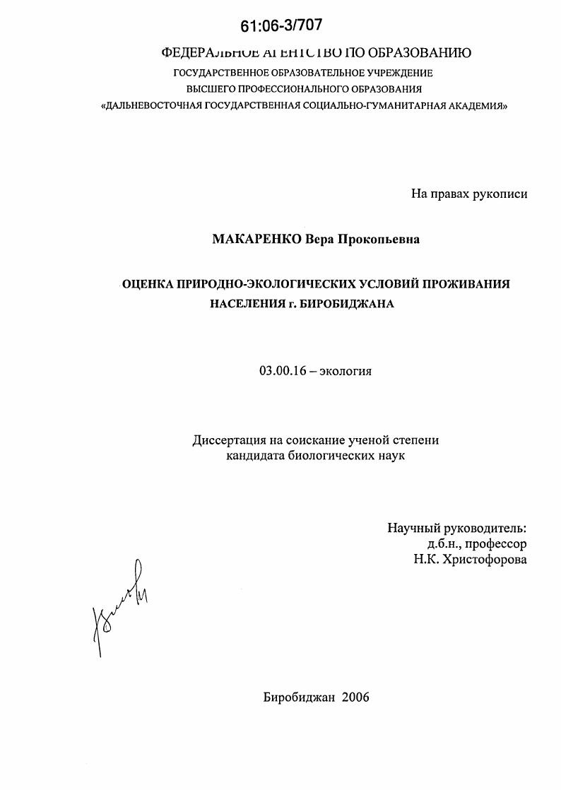 Оценка природно-экологических условий проживания населения г. Биробиджана