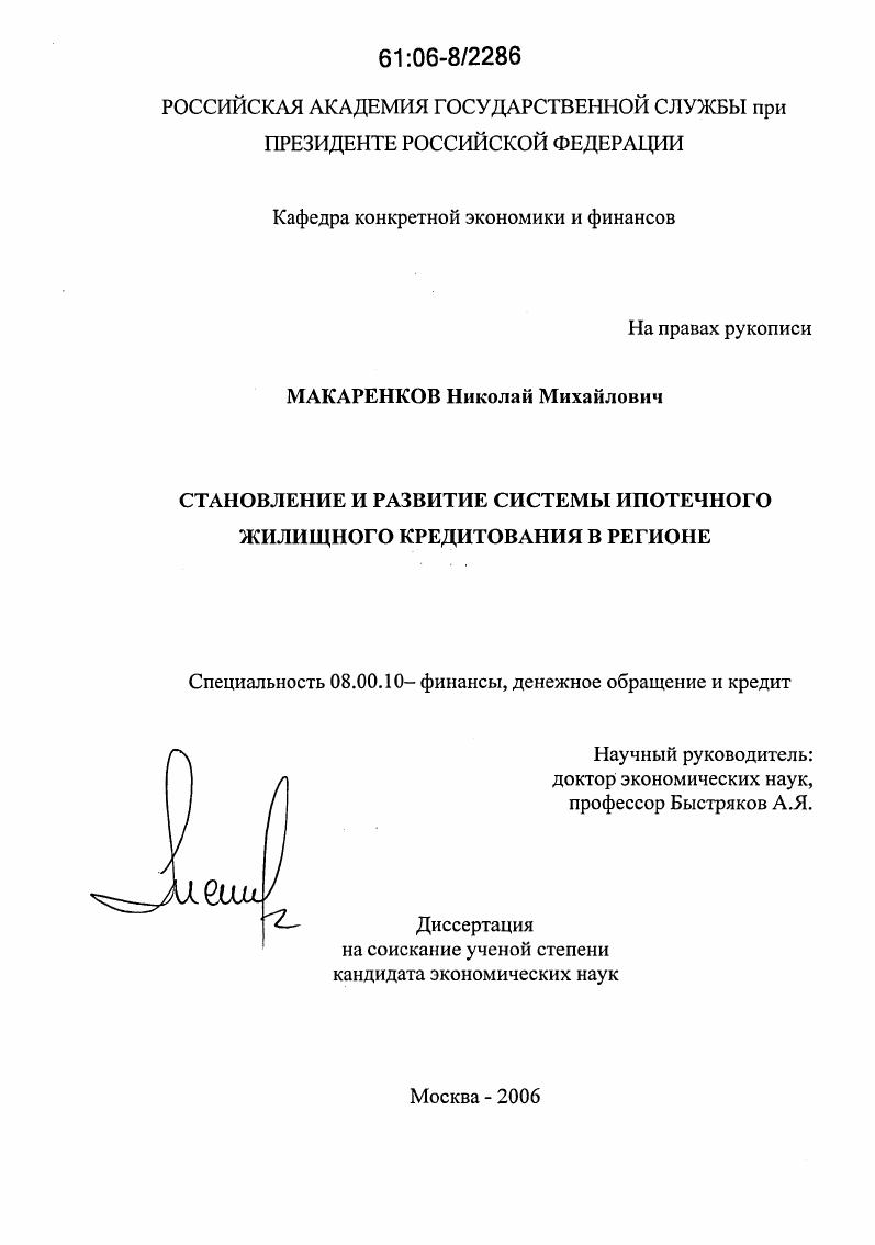 Становление и развитие системы ипотечного жилищного кредитования в регионе