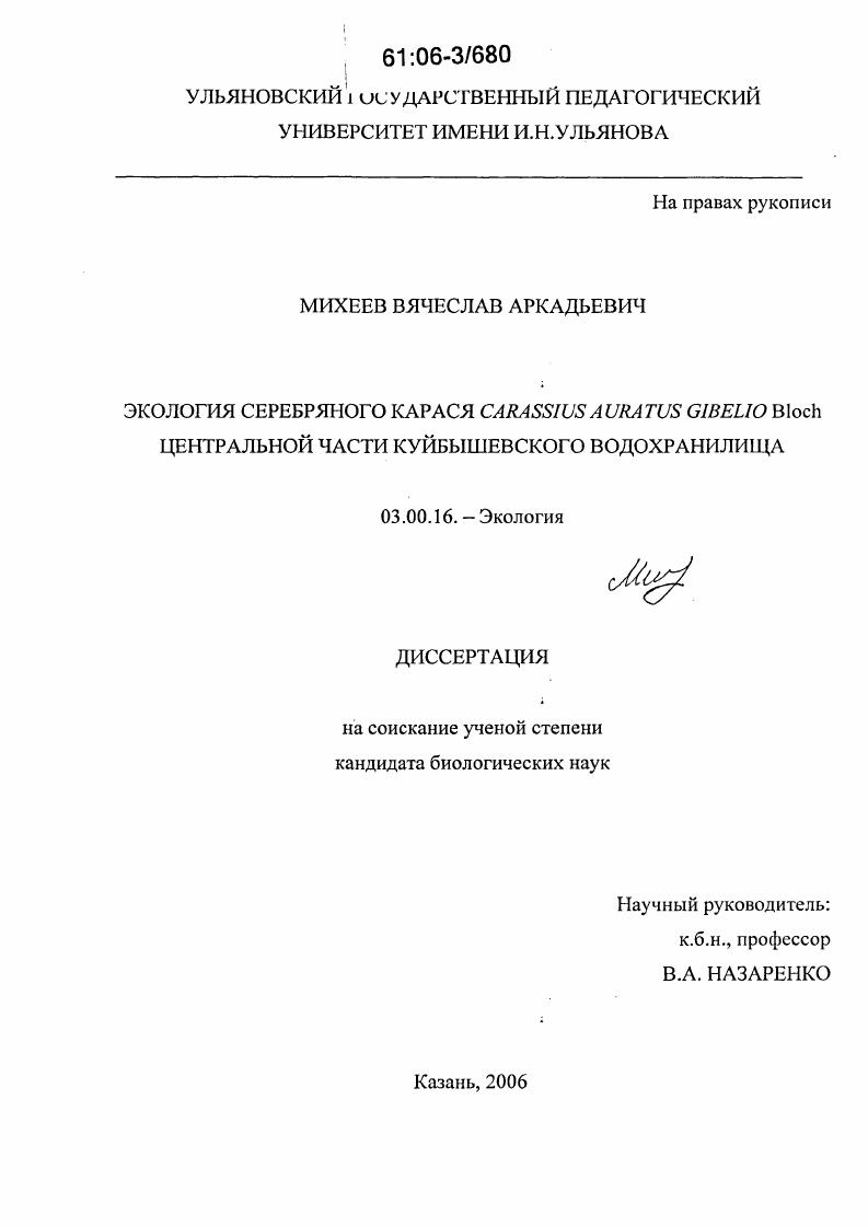 Экология серебряного карася Carassius auratus gibelio Bloch Центральной части Куйбышевского водохранилища