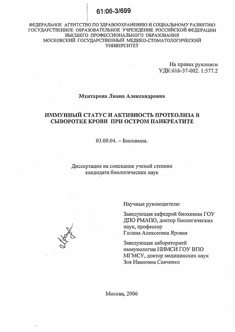 скачать диссертацию Иммунный статус и активность протеолиза в сыворотке крови при остром панкреатите Иммунный статус и активность протеолиза в сыворотке крови при остром панкреатите