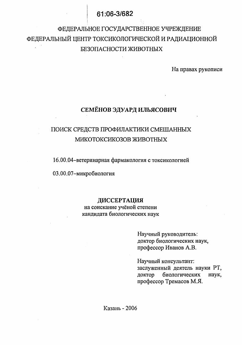 Поиск средств профилактики смешанных микотоксикозов животных