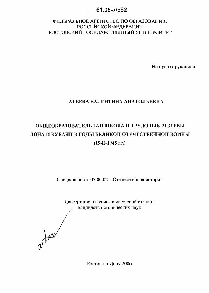 Общеобразовательная школа и трудовые резервы Дона и Кубани в годы Великой Отечественной войны : 1941-1945 гг.