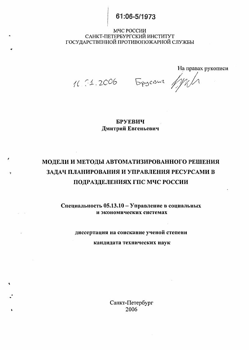 Модели и методы автоматизированного решения задач планирования и управления ресурсами в подразделениях ГПС МЧС России