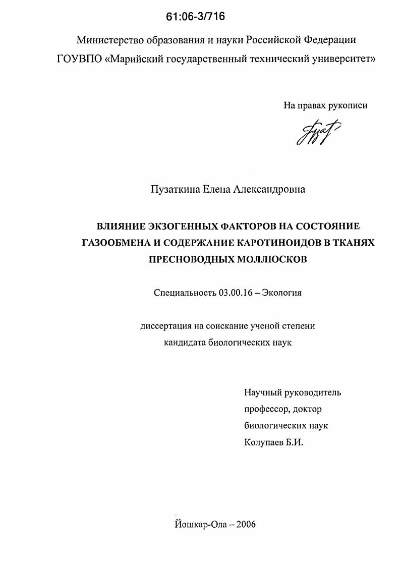 Влияние экзогенных факторов на состояние газообмена и содержание каротиноидов в тканях пресноводных моллюсков