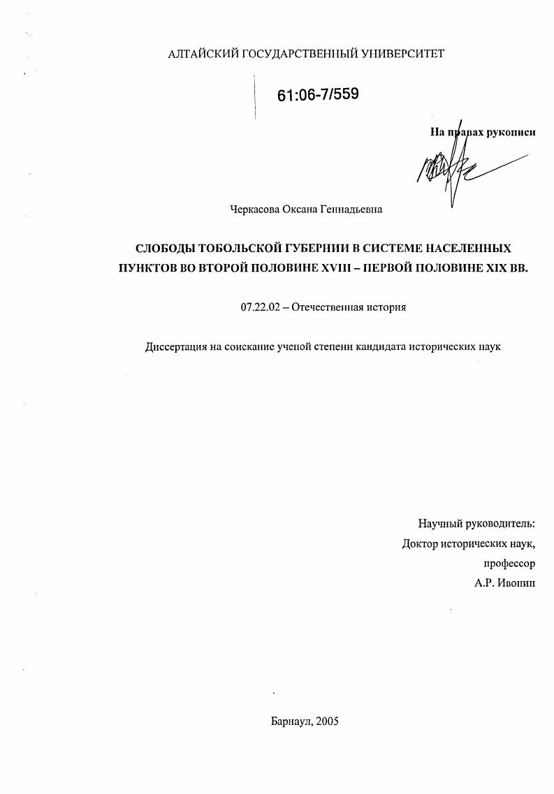 Слободы Тобольской губернии в системе населенных пунктов во второй половине XVIII - первой половине XIX вв.