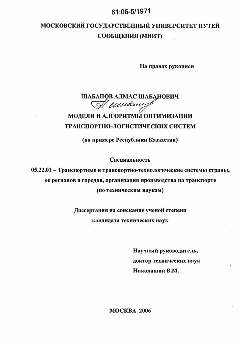 Модели и алгоритмы оптимизации транспортно-логистических систем : На примере Республики Казахстан