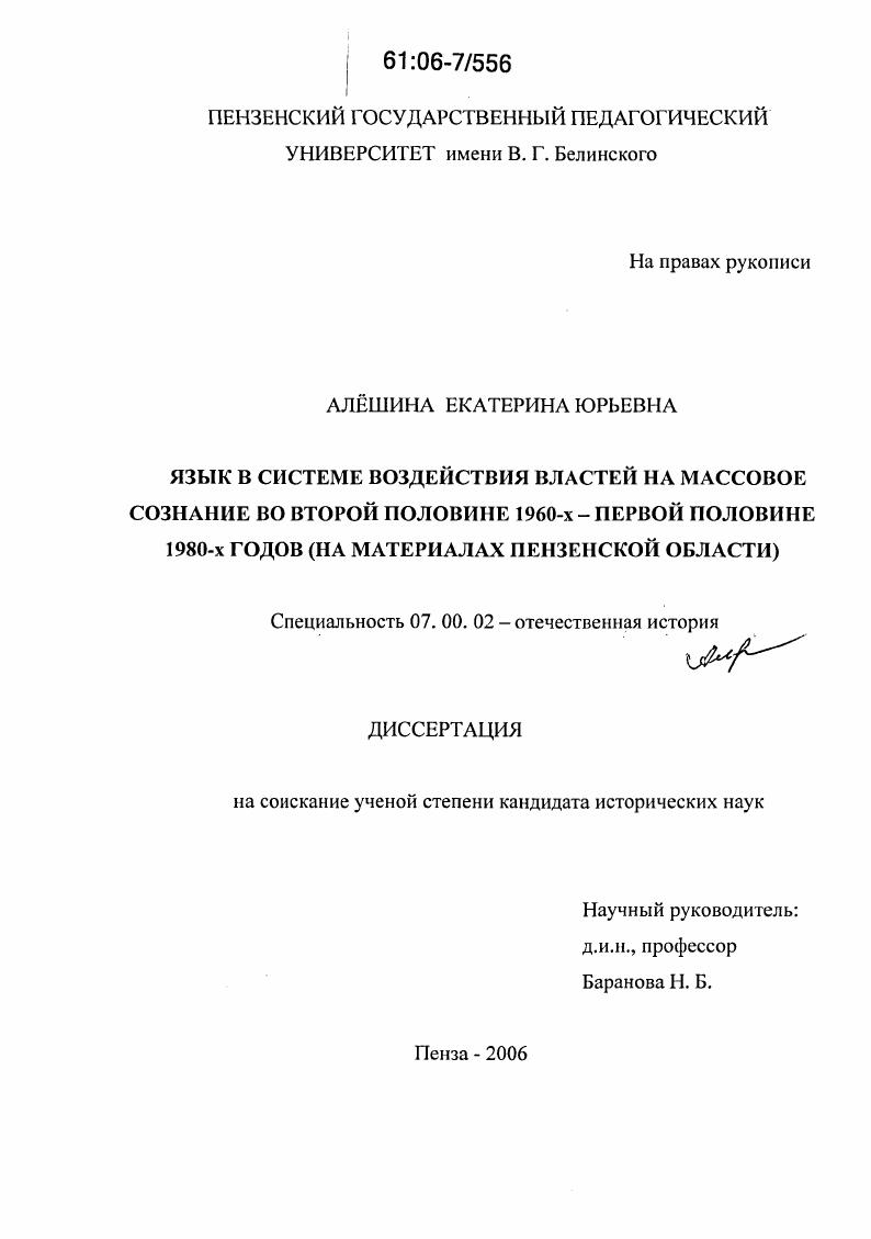 скачать диссертацию Язык в системе воздействия властей на массовое сознание во второй половине 1960-х - первой половине 1980-х гг. : На материалах Пензенской области Язык в системе воздействия властей на массовое сознание во второй половине 1960-х - первой половине 1980-х гг. : На материалах Пензенской области