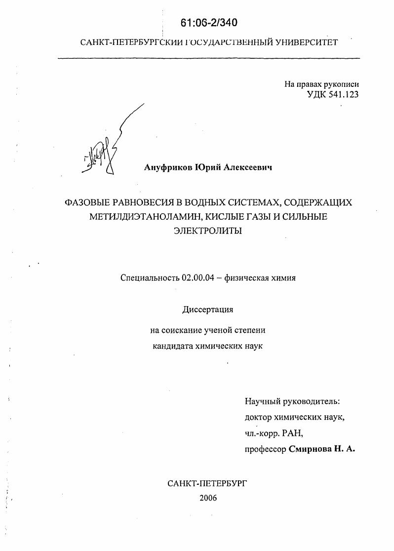 скачать диссертацию Фазовые равновесия в водных системах, содержащих метилдиэтаноламин, кислые газы и сильные электролиты Фазовые равновесия в водных системах, содержащих метилдиэтаноламин, кислые газы и сильные электролиты