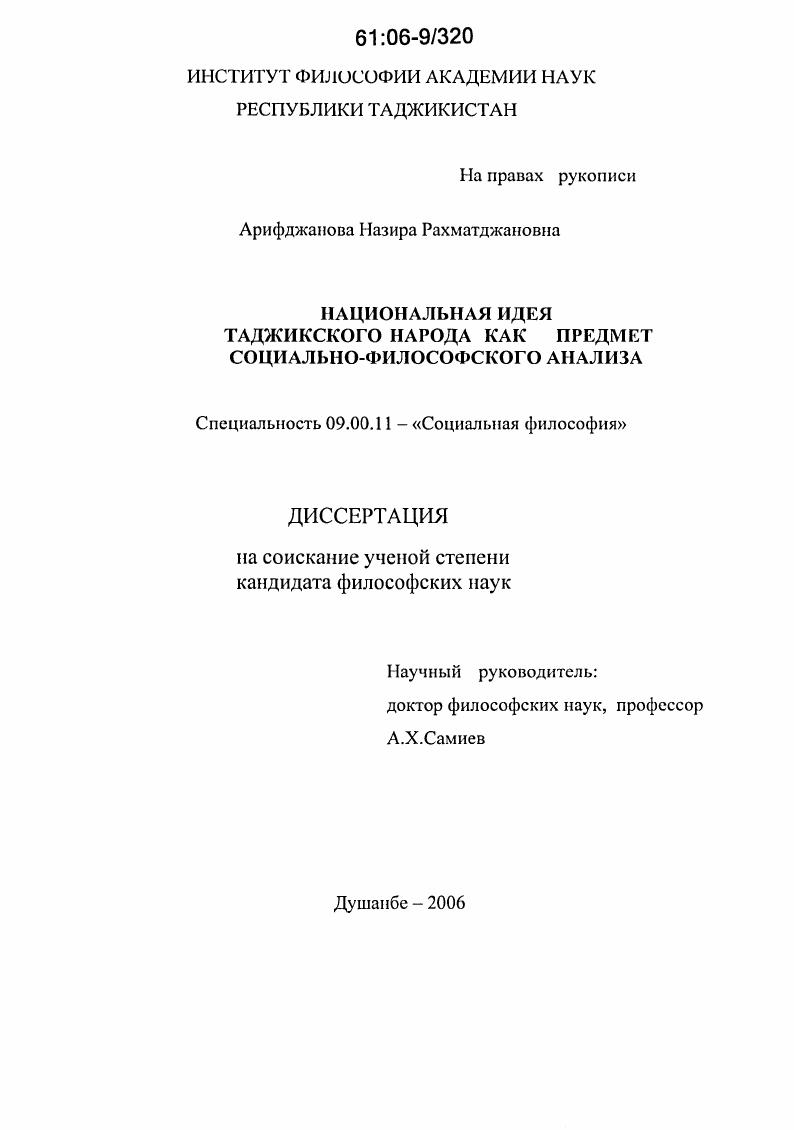 Национальная идея таджикского народа как предмет социально-философского анализа