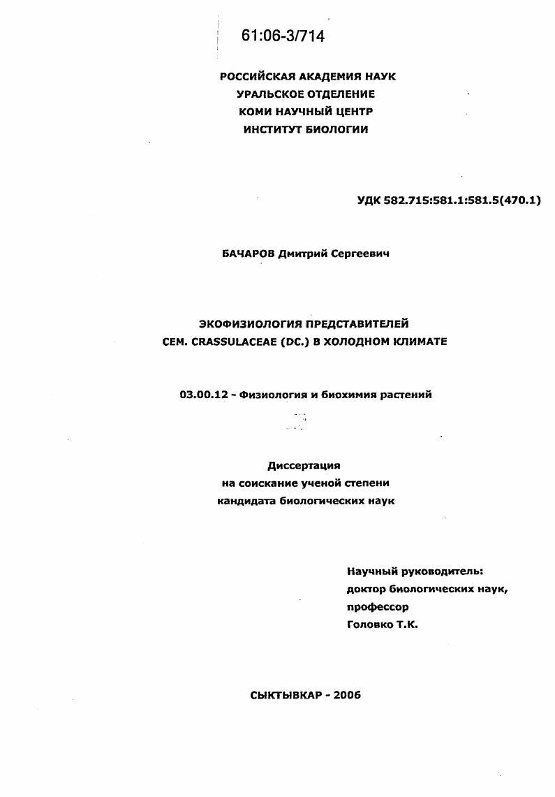 Экофизиология представителей сем. Crassulaceae dc. в холодном климате
