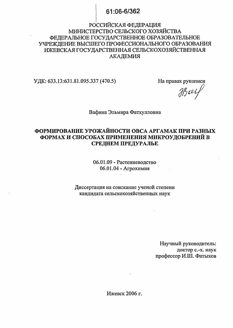 скачать диссертацию Формирование урожайности овса Аргамак при разных формах и способах применения микроудобрений в Среднем Предуралье Формирование урожайности овса Аргамак при разных формах и способах применения микроудобрений в Среднем Предуралье