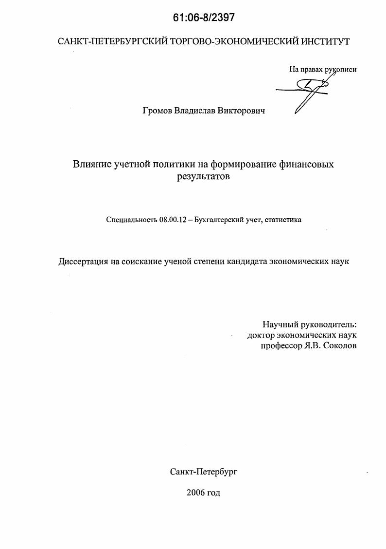 Влияние учетной политики на формирование финансовых результатов
