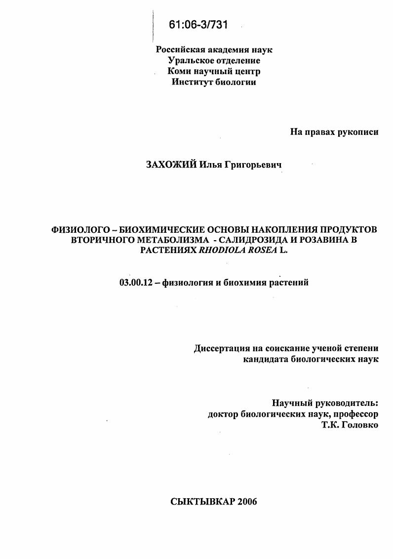 Физиолого-биохимические основы накопления продуктов вторичного метаболизма - салидрозида и розавина в растениях Rhodiola rosea L.
