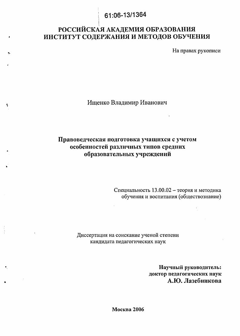 скачать диссертацию Правоведческая подготовка учащихся с учетом особенностей различных типов средних образовательных учреждений Правоведческая подготовка учащихся с учетом особенностей различных типов средних образовательных учреждений