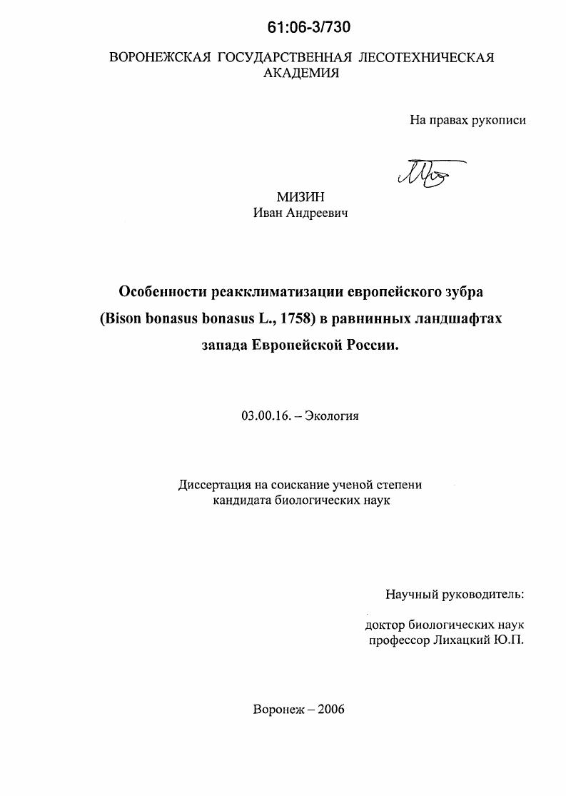 скачать диссертацию Особенности реакклиматизации европейского зубра (Bison bonasus bonasus L., 1758) в равнинных ландшафтах запада Европейской России Особенности реакклиматизации европейского зубра (Bison bonasus bonasus L., 1758) в равнинных ландшафтах запада Европейской России
