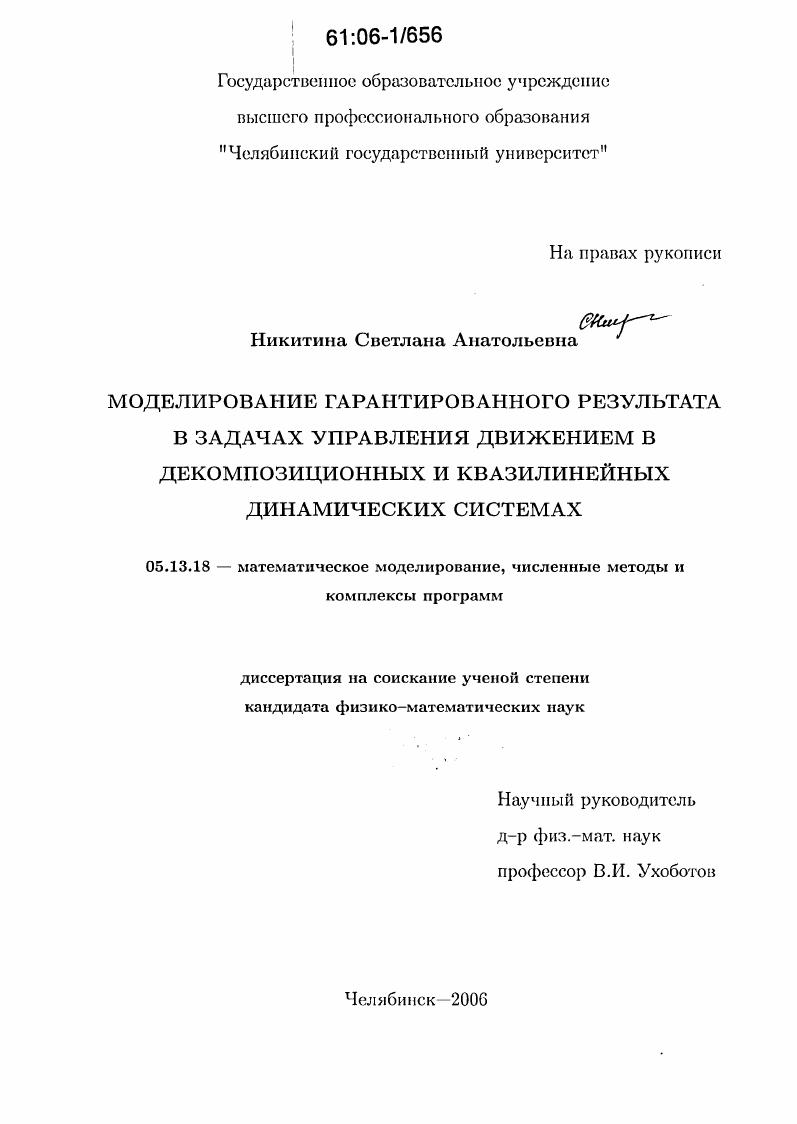 Моделирование гарантированного результата в задачах управления движением в декомпозиционных и квазилинейных динамических системах