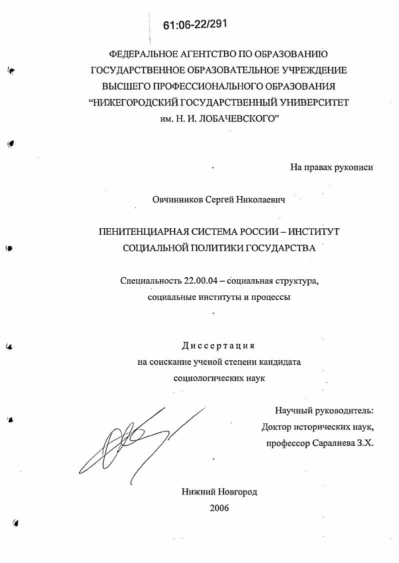 Пенитенциарная система России - институт социальной политики государства