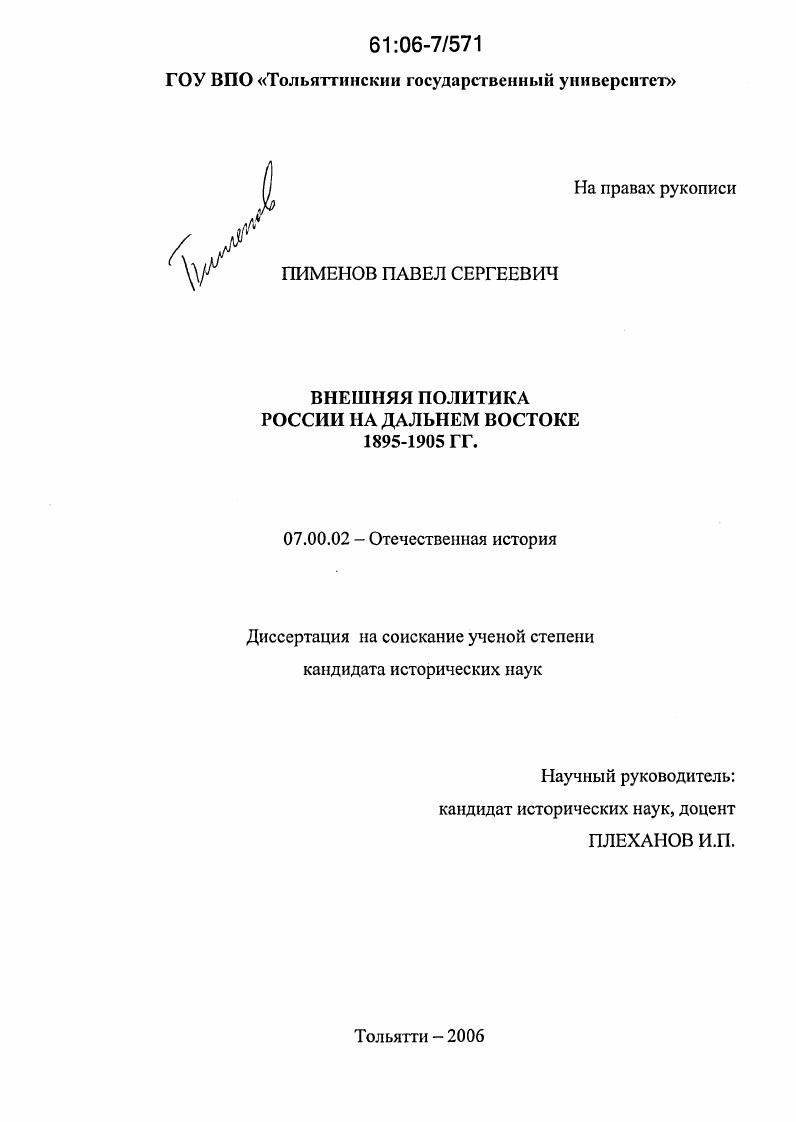Внешняя политика России на Дальнем Востоке : 1895-1905 гг.