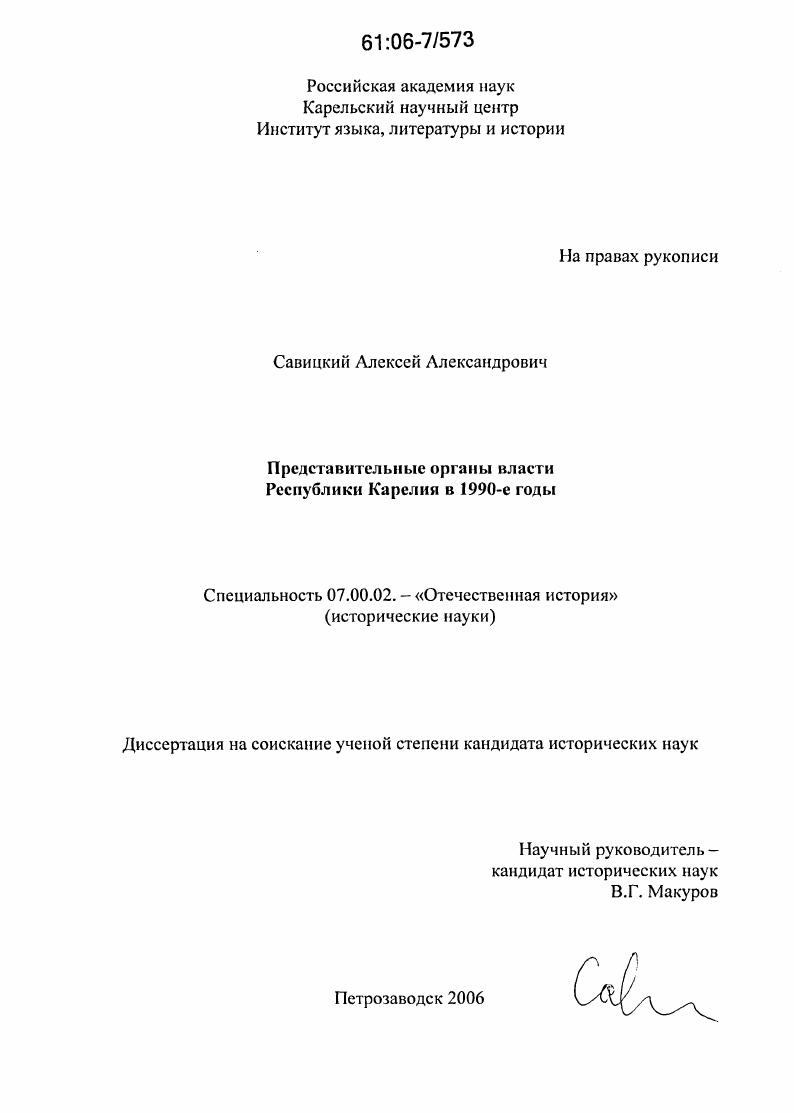 скачать диссертацию Представительные органы власти Республики Карелия в 1990-е годы Представительные органы власти Республики Карелия в 1990-е годы