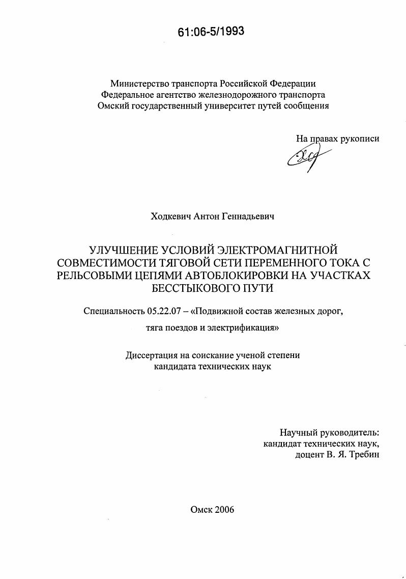 Улучшение условий электромагнитной совместимости тяговой сети переменного тока с рельсовыми цепями автоблокировки на участках бесстыкового пути