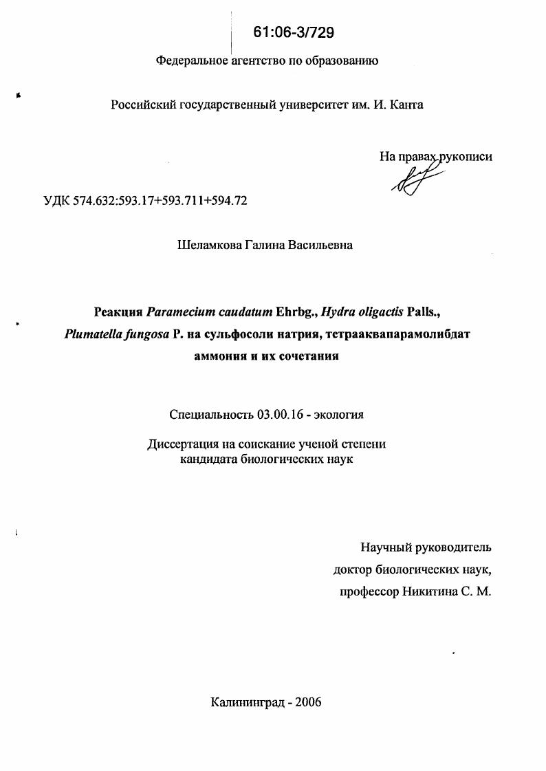 Реакция Paramecium caudatum Ehrbg., Hydra oligactis Palls., Plumatella fungosa P. на сульфосоли натрия, тетрааквапрамолибдат аммония и их сочетания