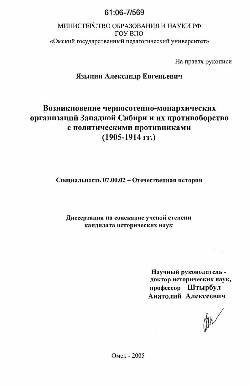 Возникновение черносотенно-монархических организаций Западной Сибири и их противоборство с политическими противниками : 1905-1914 гг.