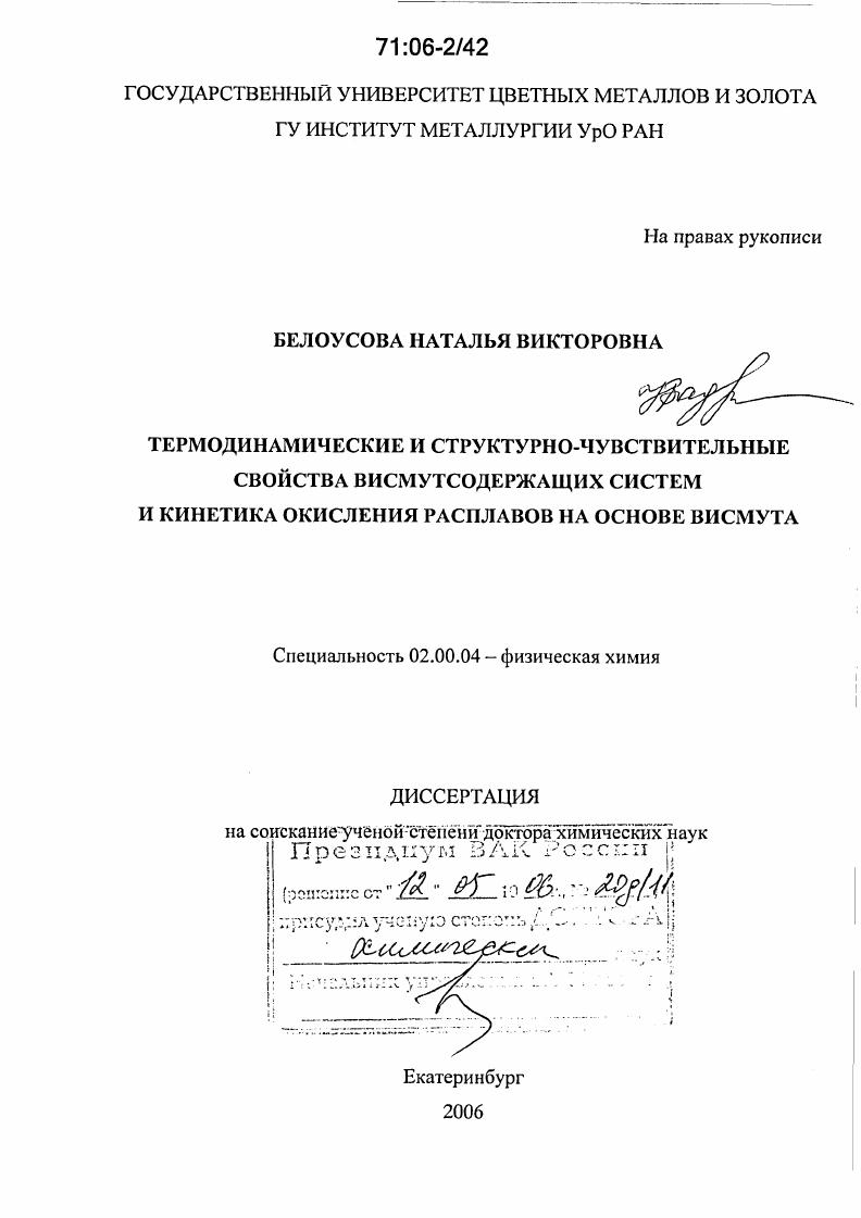 Термодинамические и структурно-чувствительные свойства висмутсодержащих систем и кинетика окисления расплавов на основе висмута