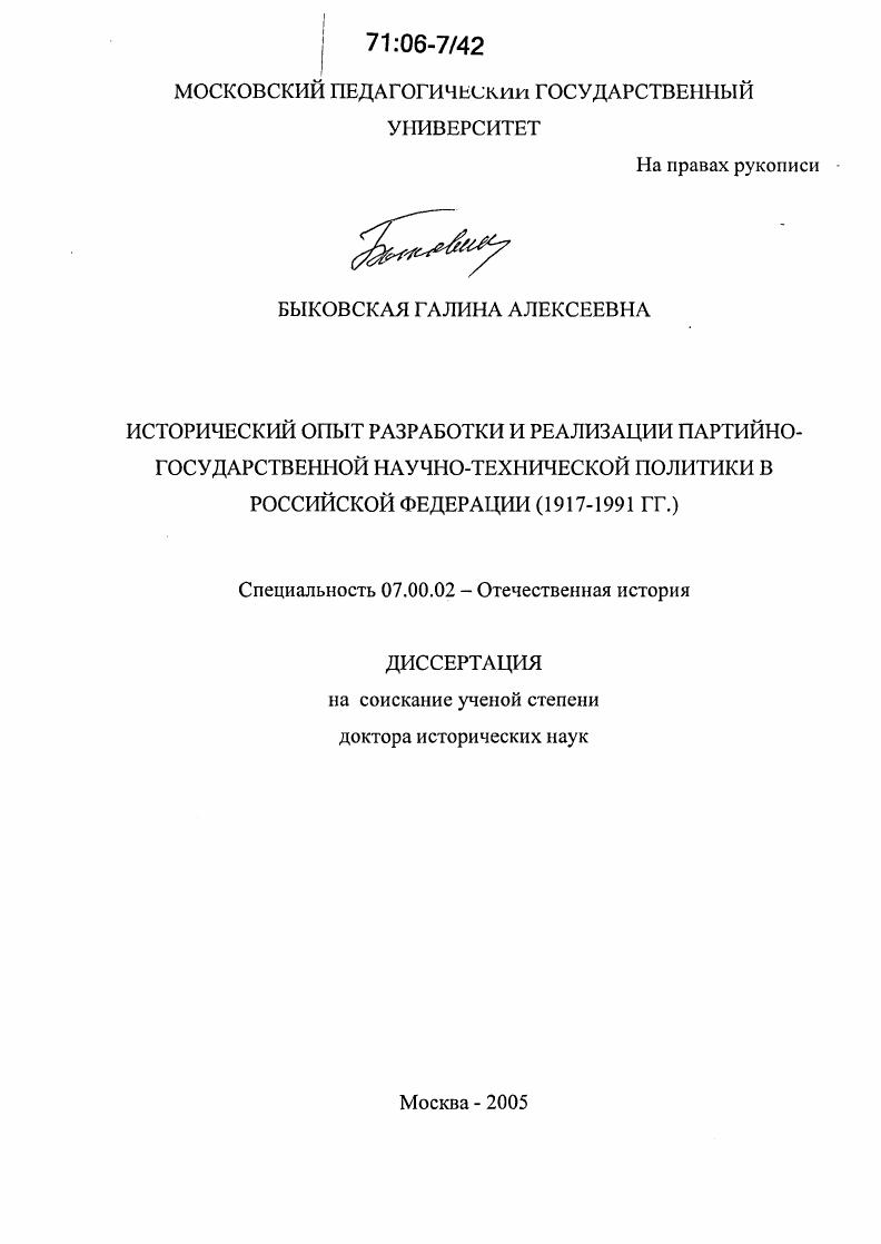 скачать диссертацию Исторический опыт разработки и реализации партийно-государственной научно-технической политики в Российской Федерации : 1917-1991 гг. Исторический опыт разработки и реализации партийно-государственной научно-технической политики в Российской Федерации : 1917-1991 гг.