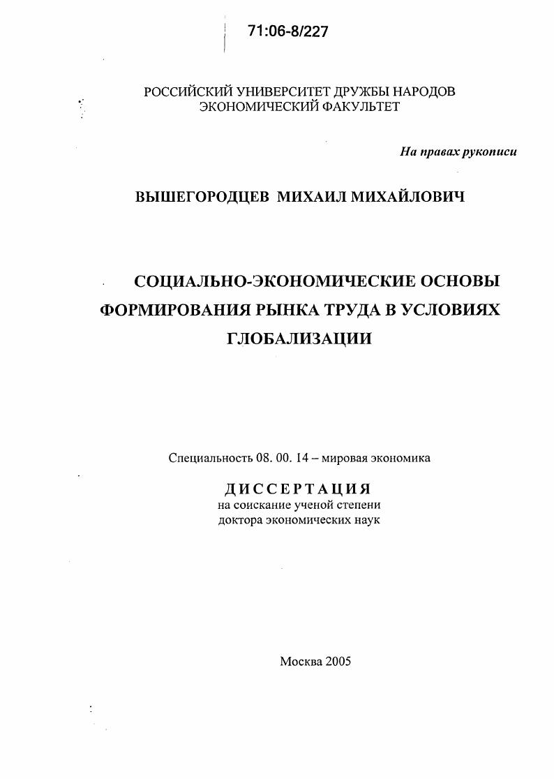 Социально-экономические основы формирования рынка труда в условиях глобализации