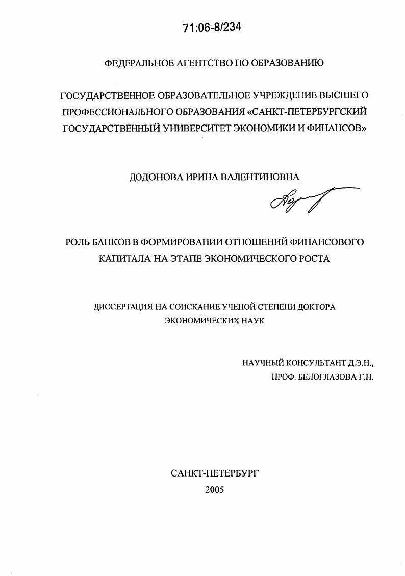 Роль банков в формировании отношений финансового капитала на этапе экономического роста