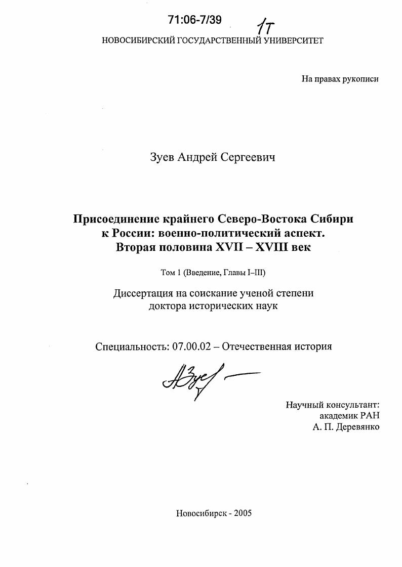 скачать диссертацию Присоединение крайнего Северо-Востока Сибири к России: военно-политический аспект. Вторая половина XVII-XVIII век Присоединение крайнего Северо-Востока Сибири к России: военно-политический аспект. Вторая половина XVII-XVIII век